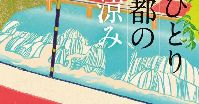 断言! 京都ガイド本ランキング個人的1位!「おひとり京都の夏涼み」 夏涼み