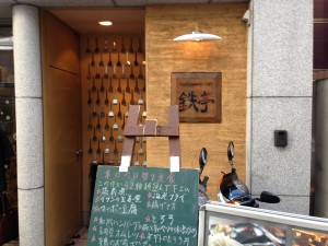 鉄亭kuroganetei外観