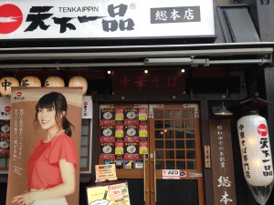 天下一品総本店