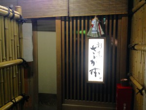 京都祇園さか本入り口