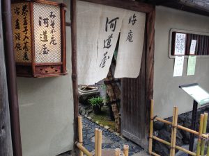 晦庵 河道屋 本店外観