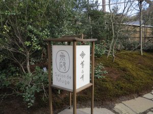 無碍山房サロンドムゲ1