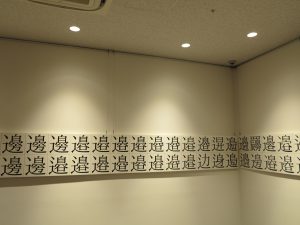 漢検 漢字博物館・図書館13