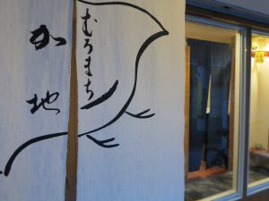 むろまち加地23