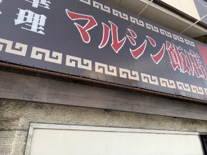 マルシン飯店