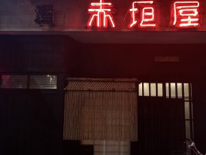 赤垣屋13